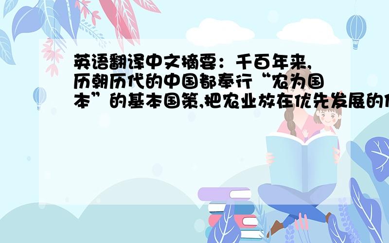 英语翻译中文摘要：千百年来,历朝历代的中国都奉行“农为国本”的基本国策,把农业放在优先发展的位置以突出其在整个国民经济中