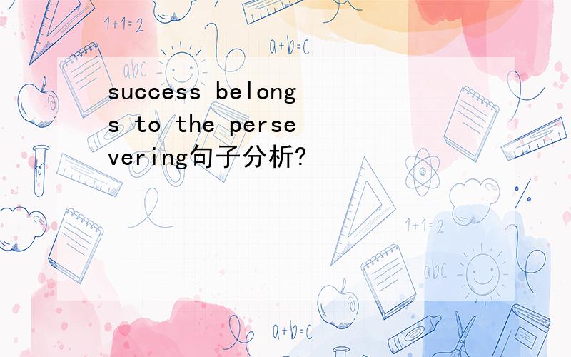 success belongs to the persevering句子分析?