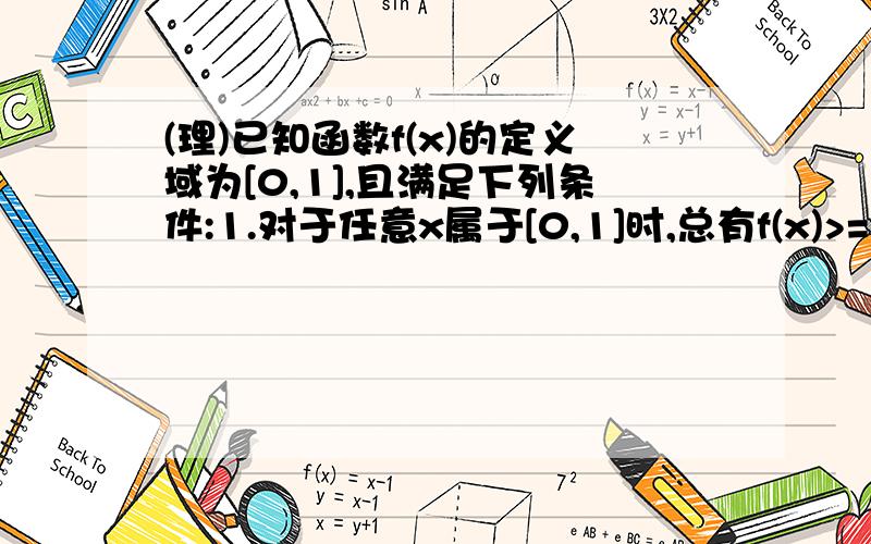 (理)已知函数f(x)的定义域为[0,1],且满足下列条件:1.对于任意x属于[0,1]时,总有f(x)>=3,且f(1