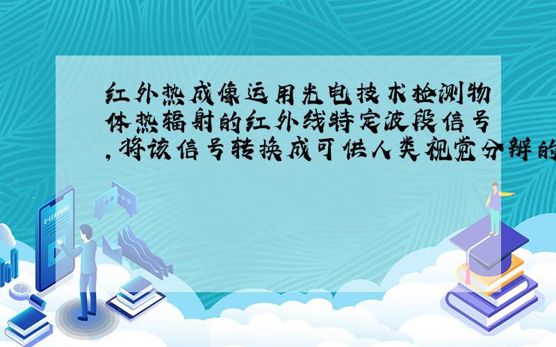 红外热成像运用光电技术检测物体热辐射的红外线特定波段信号,将该信号转换成可供人类视觉分辨的图像和图形,并可以进一步计算出