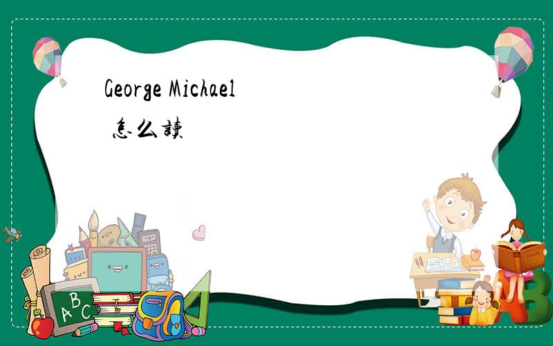 George Michael 怎么读