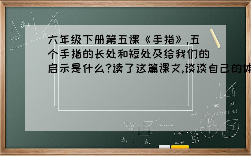 六年级下册第五课《手指》,五个手指的长处和短处及给我们的启示是什么?读了这篇课文,谈谈自己的体会!