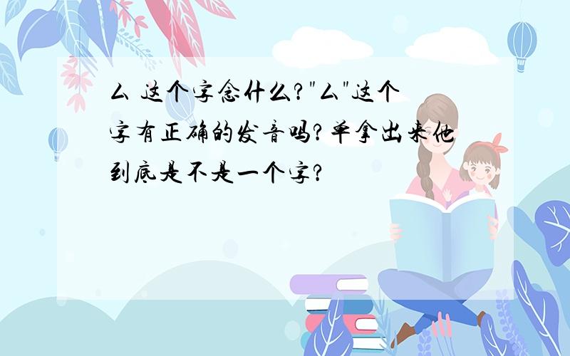 厶 这个字念什么?