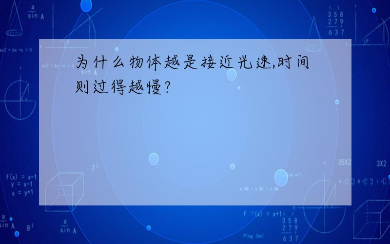 为什么物体越是接近光速,时间则过得越慢?