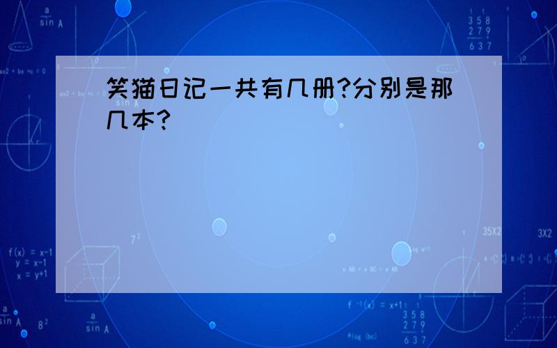 笑猫日记一共有几册?分别是那几本?