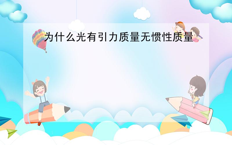 为什么光有引力质量无惯性质量