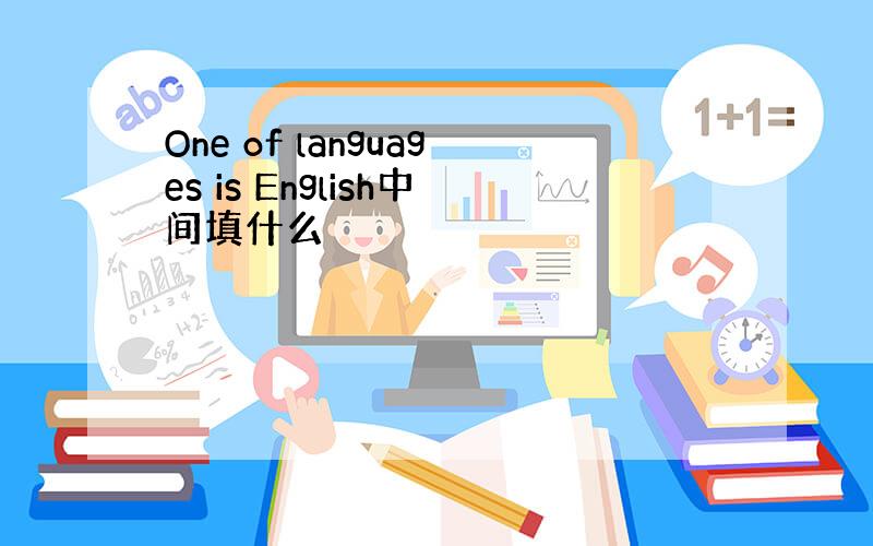 One of languages is English中间填什么