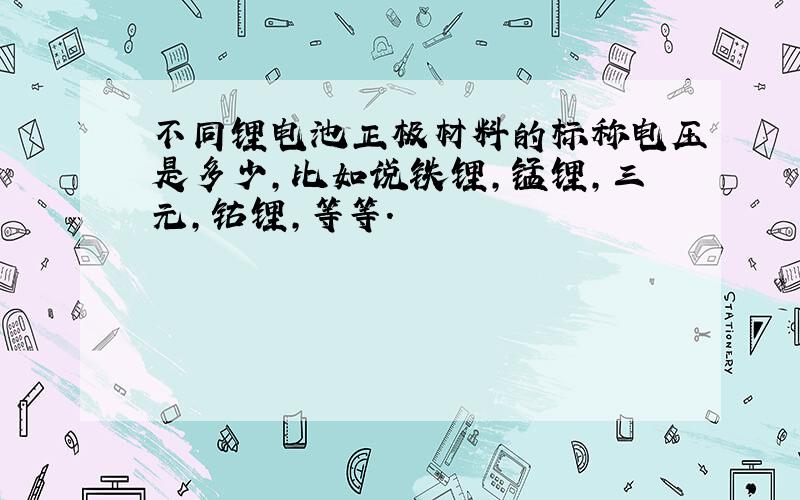 不同锂电池正极材料的标称电压是多少,比如说铁锂,锰锂,三元,钴锂,等等.