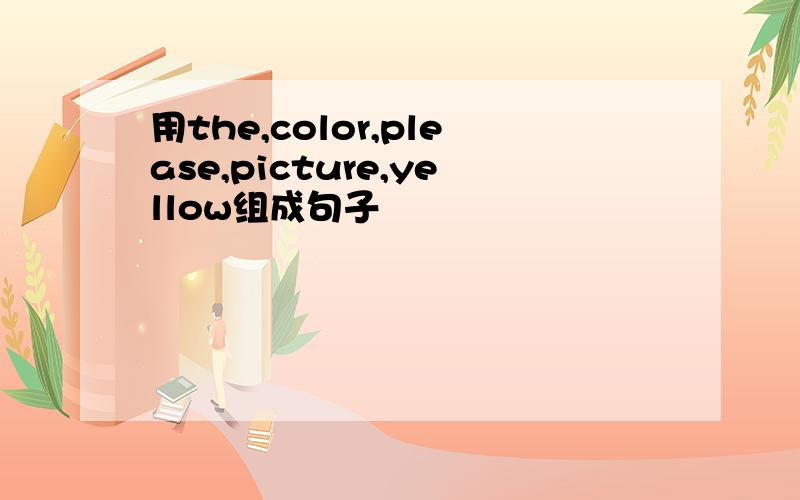 用the,color,please,picture,yellow组成句子