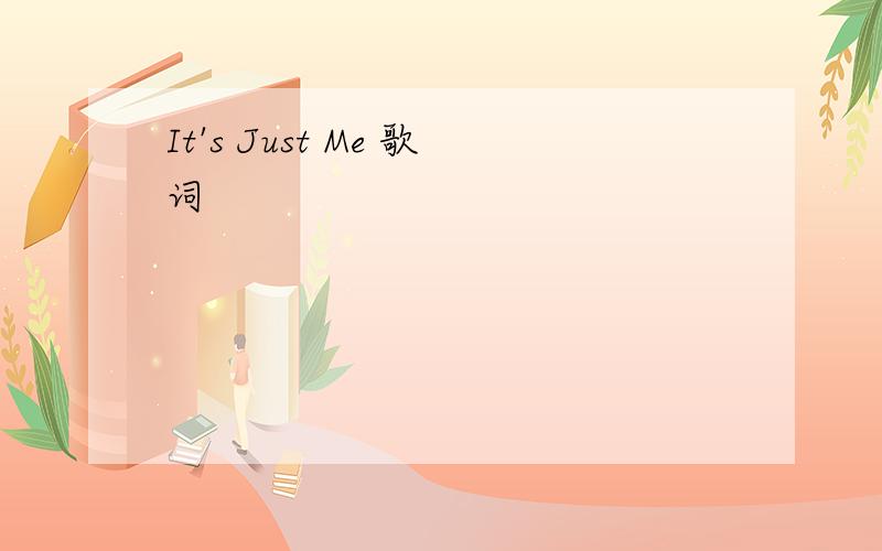 It's Just Me 歌词