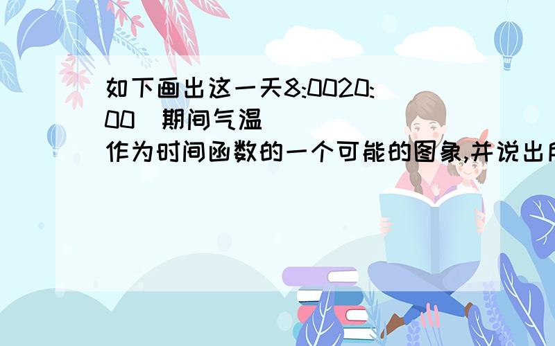 如下画出这一天8:0020:00期间气温作为时间函数的一个可能的图象,并说出所画函数的单调区间.