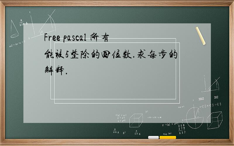 Free pascal 所有能被5整除的四位数.求每步的解释.