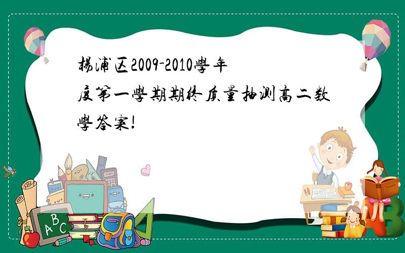 杨浦区2009-2010学年度第一学期期终质量抽测高二数学答案!