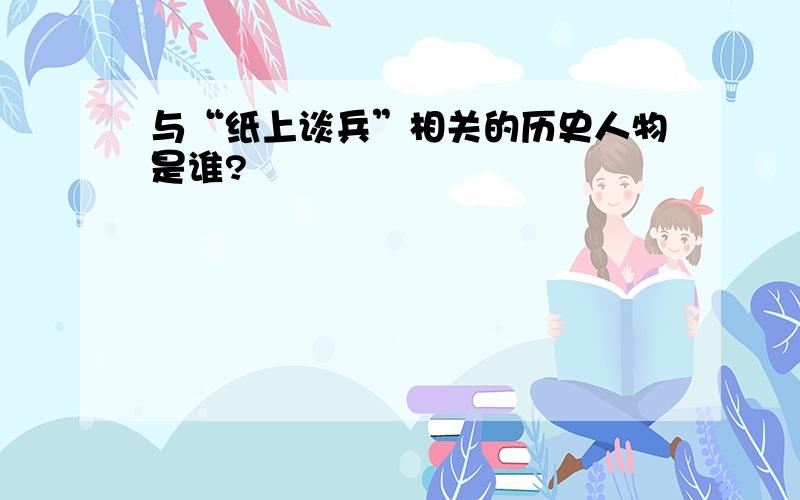 与“纸上谈兵”相关的历史人物是谁?