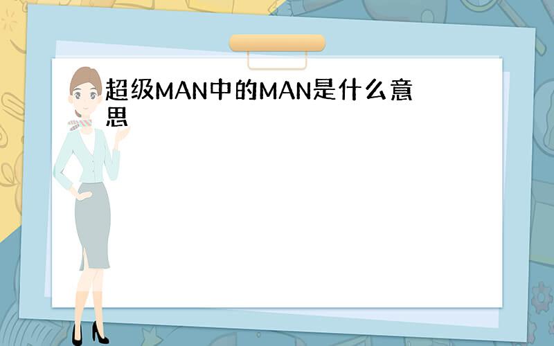 超级MAN中的MAN是什么意思