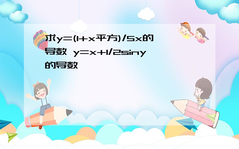 求y=(1+x平方)/5x的导数 y=x+1/2siny的导数