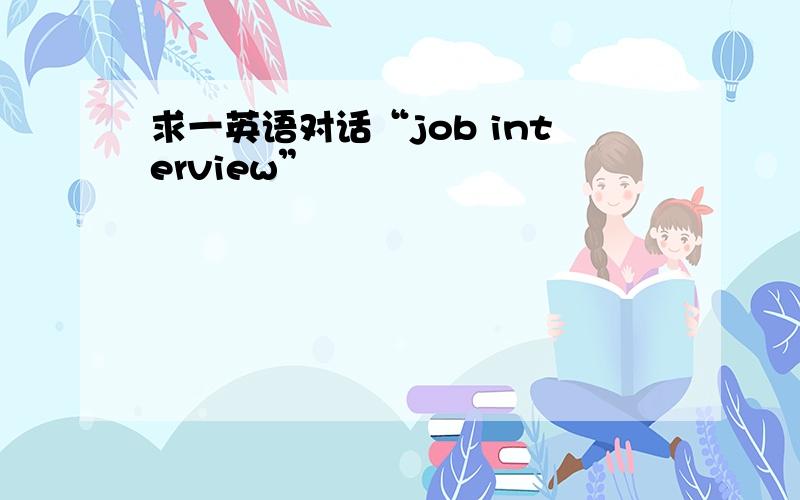 求一英语对话“job interview”