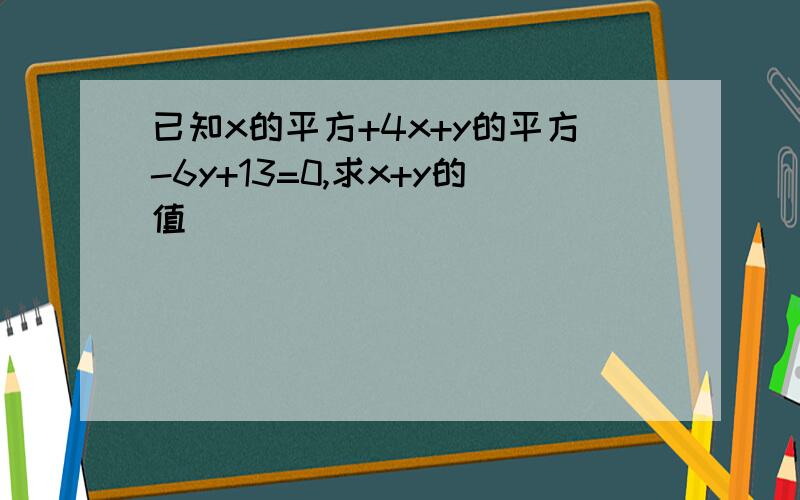 已知x的平方+4x+y的平方-6y+13=0,求x+y的值