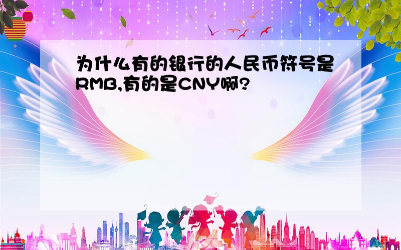 为什么有的银行的人民币符号是RMB,有的是CNY啊?