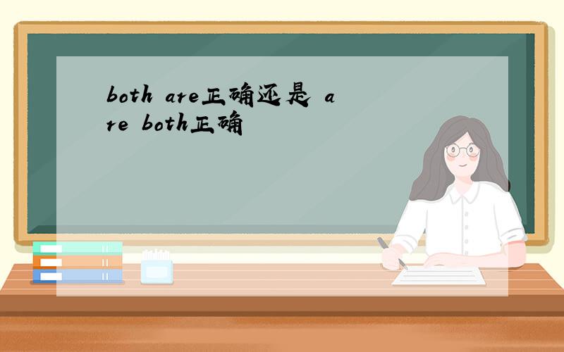 both are正确还是 are both正确