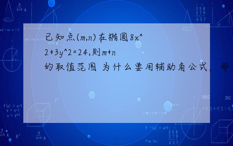 已知点(m,n)在椭圆8x^2+3y^2=24,则m+n的取值范围 为什么要用辅助角公式，那一步怎么来的请细回答