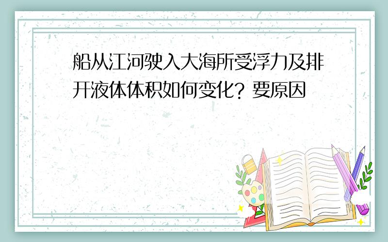 船从江河驶入大海所受浮力及排开液体体积如何变化? 要原因