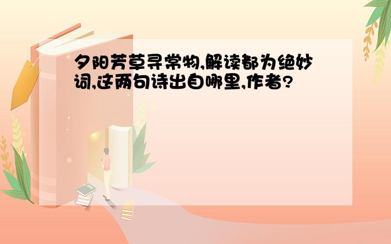 夕阳芳草寻常物,解读都为绝妙词,这两句诗出自哪里,作者?