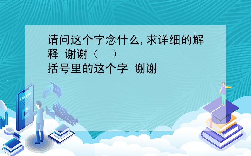 请问这个字念什么,求详细的解释 谢谢（䱔）括号里的这个字 谢谢