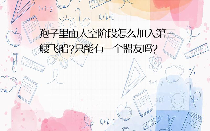 孢子里面太空阶段怎么加入第三艘飞船?只能有一个盟友吗?