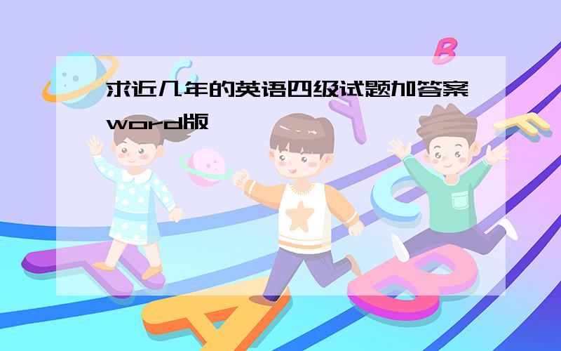 求近几年的英语四级试题加答案word版