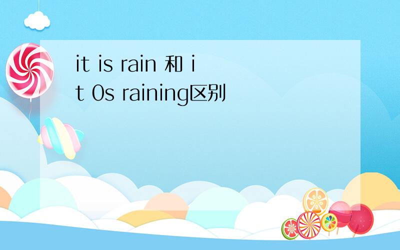 it is rain 和 it 0s raining区别