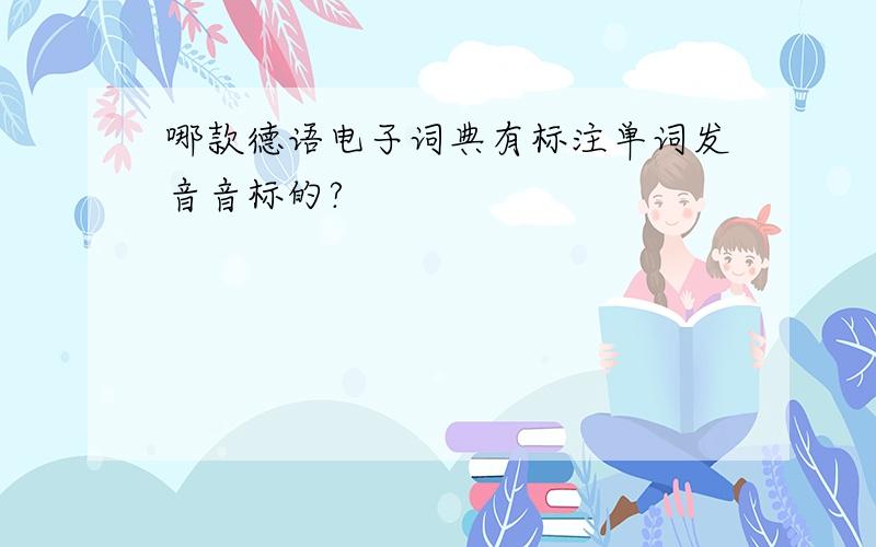 哪款德语电子词典有标注单词发音音标的?