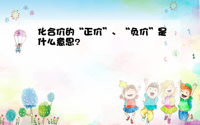 化合价的“正价”、“负价”是什么意思?