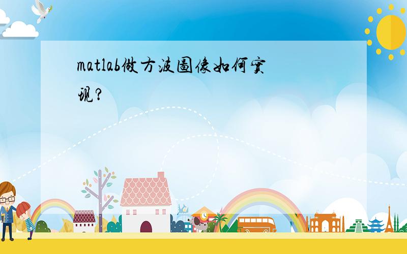 matlab做方波图像如何实现?