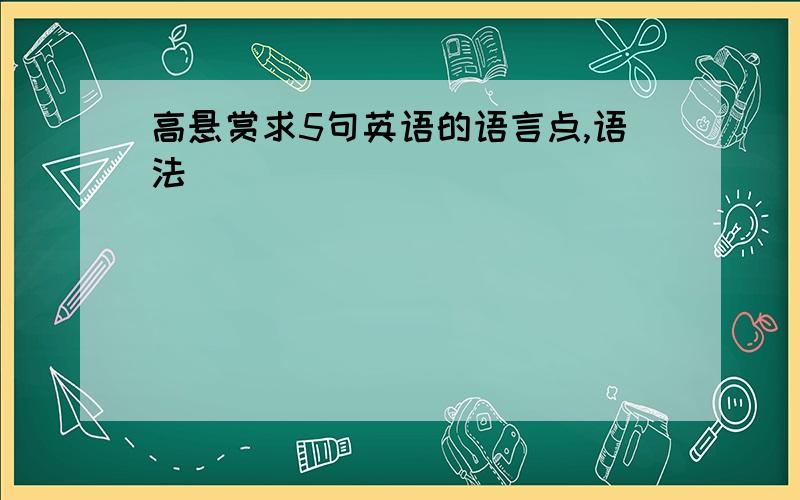 高悬赏求5句英语的语言点,语法