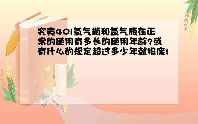 究竟40l氧气瓶和氩气瓶在正常的使用有多长的使用年龄?或有什么的规定超过多少年就报废!