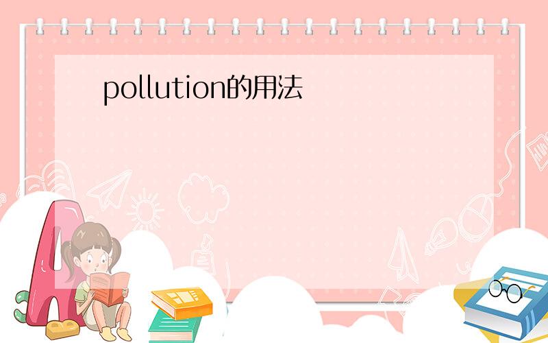 pollution的用法