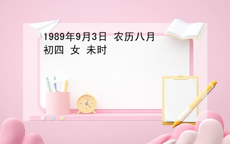 1989年9月3日 农历八月初四 女 未时