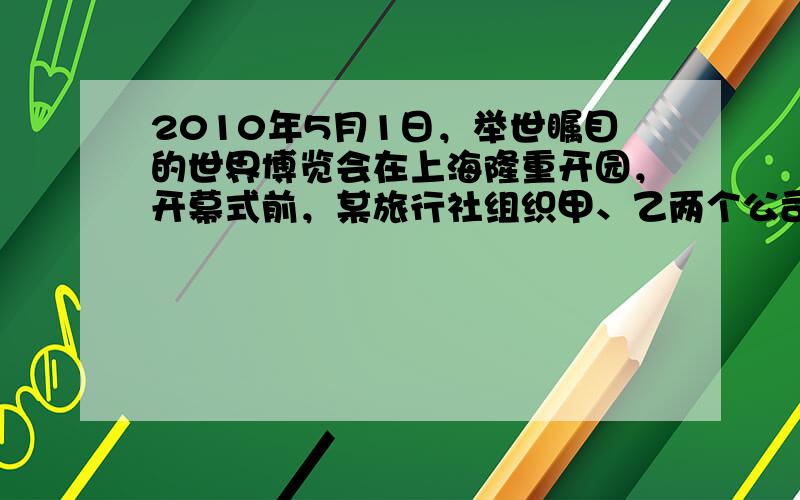 2010年5月1日，举世瞩目的世界博览会在上海隆重开园，开幕式前，某旅行社组织甲、乙两个公司的部门主管赴上海观摩开幕式的