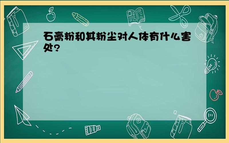 石膏粉和其粉尘对人体有什么害处?