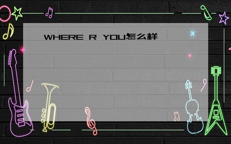 WHERE R YOU怎么样