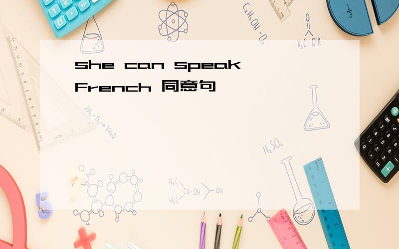 she can speak French 同意句