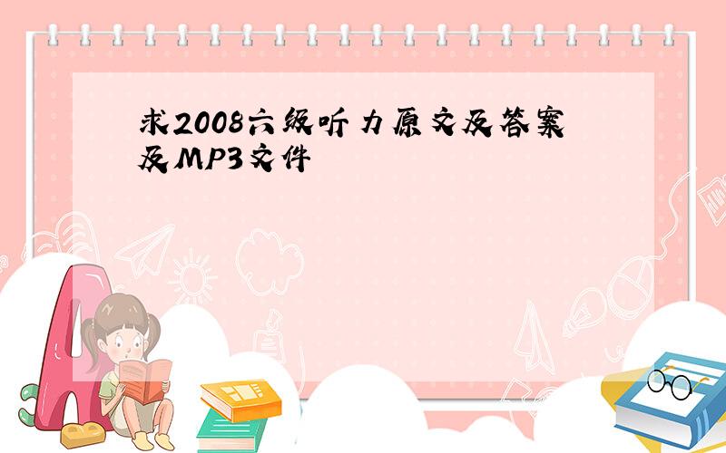 求2008六级听力原文及答案及MP3文件