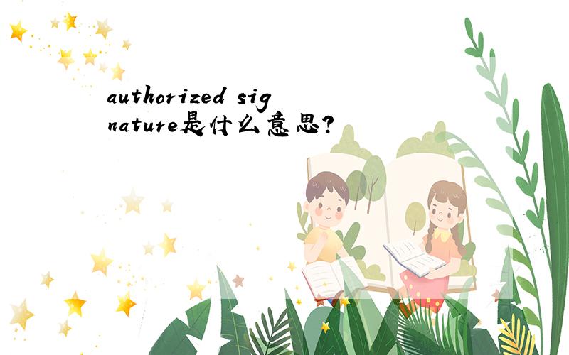 authorized signature是什么意思?