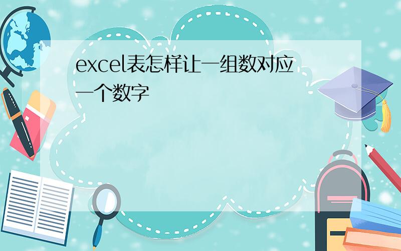 excel表怎样让一组数对应一个数字