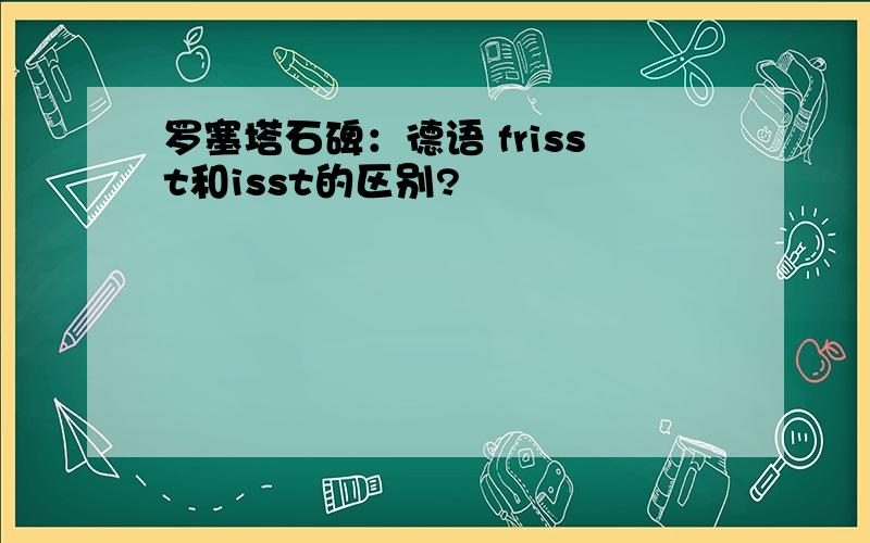 罗塞塔石碑：德语 frisst和isst的区别?