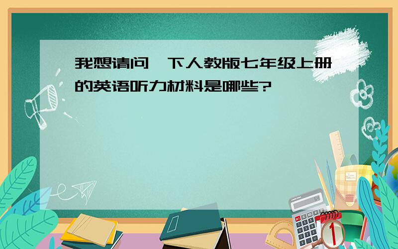 我想请问一下人教版七年级上册的英语听力材料是哪些?