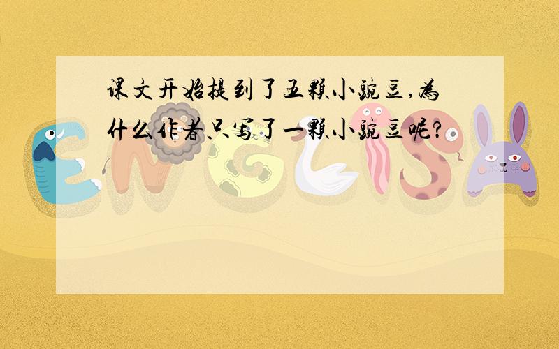 课文开始提到了五颗小豌豆,为什么作者只写了一颗小豌豆呢?