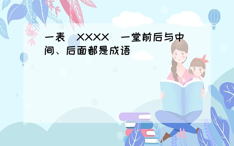 一表（XXXX）一堂前后与中间、后面都是成语