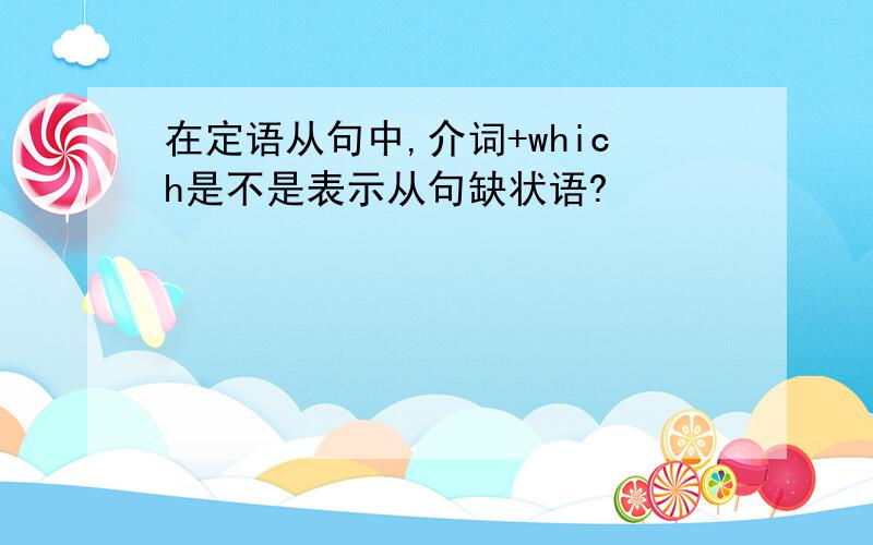 在定语从句中,介词+which是不是表示从句缺状语?